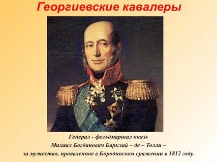 Барклай де толли орден святого георгия