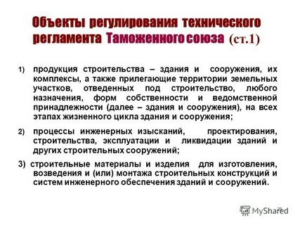 Объект регулирования технического регламента