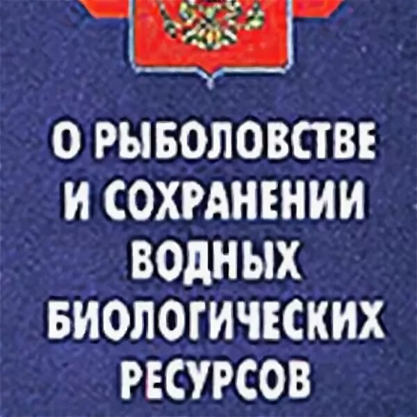 ФЗ О рыболовстве. О рыболовстве и сохранении водных биологических ресурсов. ФЗ О водных биологических ресурсах. Сохранение водных биологических ресурсов.