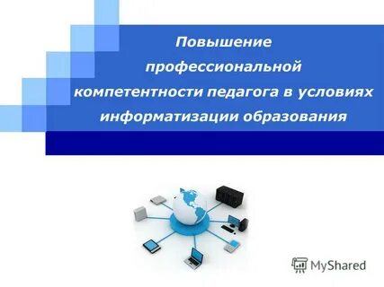 Повышение профессиональной компетентности