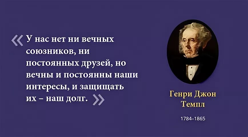 Не было ни друзей ни врагов. У англии нет друзей есть интересы. а у англии нет постоянных друзей. нет вечных друзей и вечных врагов. в политике нет друзей есть только интересы.
