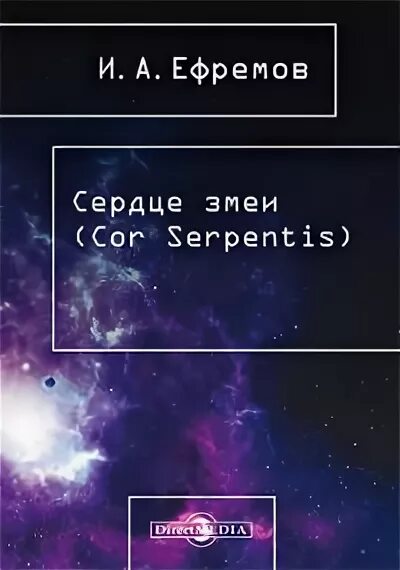 Книга ефремов сердце змеи. Ефремов а. "сердце змеи". Сердце змеи Ефремов иллюстрации.