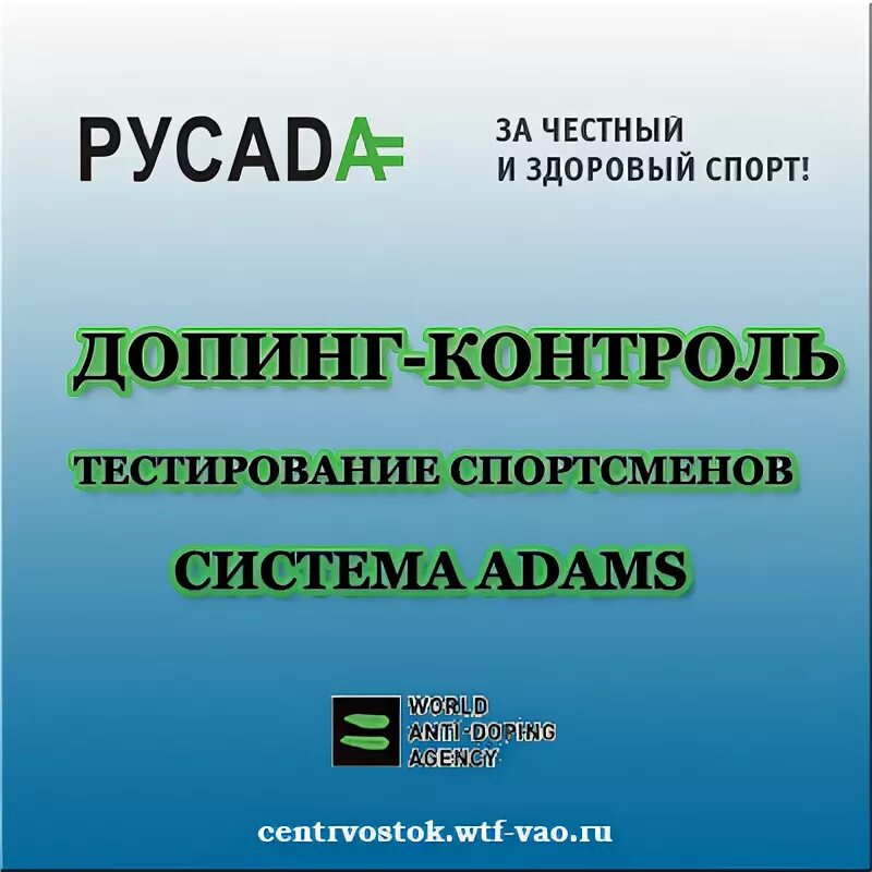 В каком пуле тестирования спортсмен. Система Adams. Adams допинг. Адамс вада. Адамс антидопинговая система.