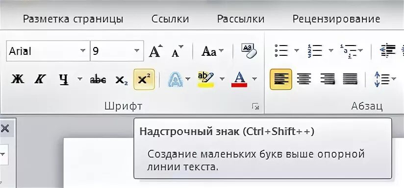 Как сделать в ворде степень числа. Надстрочный знак. градусы в ворде. надстрочные символы. символ градуса в ворде.