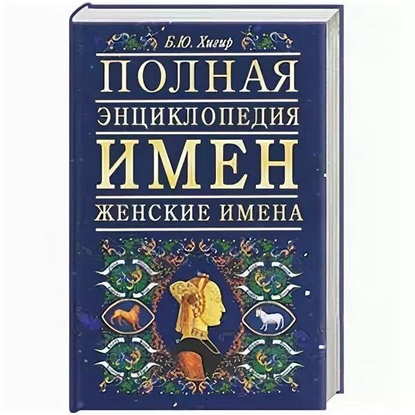 Хигер энциклопедия имен. Энциклопедия имен. Энциклопедия имен. Хигир энциклопедия имен вашего ребенка. Ю.