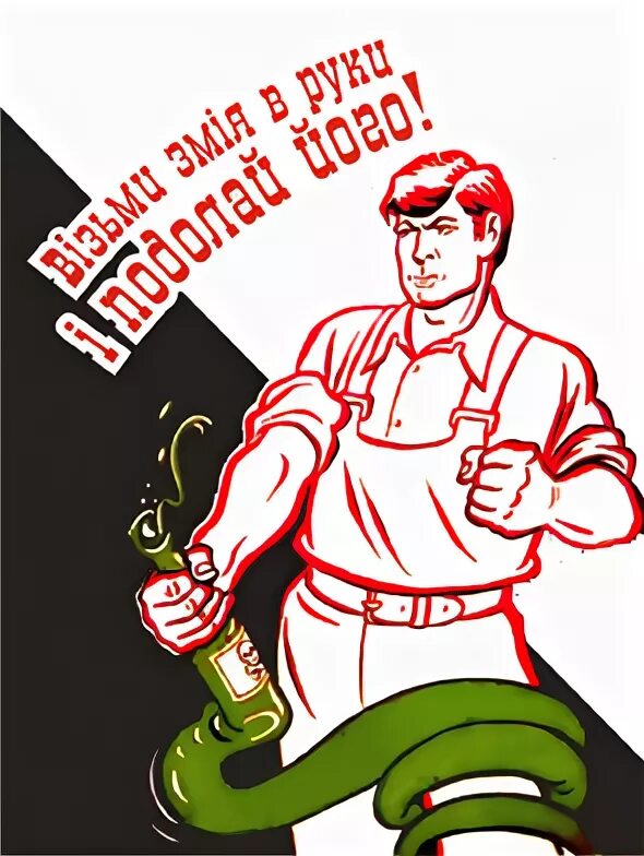 в борьбе с зеленым змием побеждает змий. зелёный змий алкоголь. плакат борьба с зеленым змием. и в борьбе с зеленым змеем. и в борьбе с зеленым змеем.
