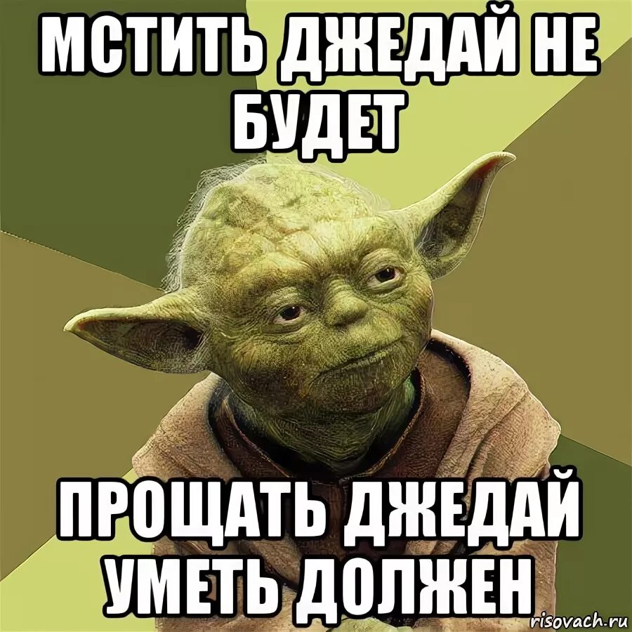 Мстя картинки. Я буду мстить и мстя моя страшна. я не буду мстить. мстительность прикол. я буду мстить мем.