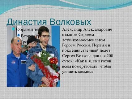 Кто из космонавтов волковых является родственниками