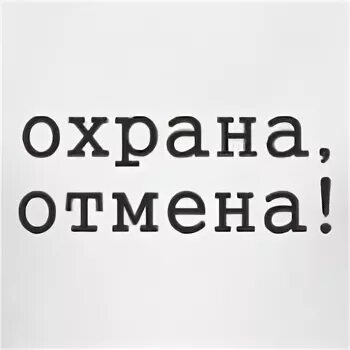 Охрана Отмена. Охрана Отмена текст. Охрана Отмена Мем. Охрана отмена он назвал меня лена