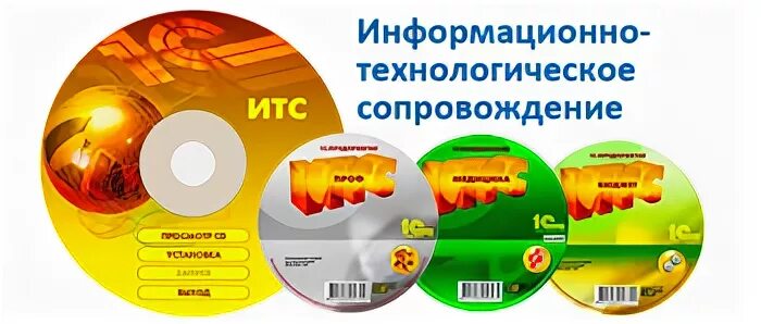 Информационно технологическое сопровождение. Информационно технологическое сопровождение 1с итс. диск 1с итс. подписка итс. 1 с итс двд.
