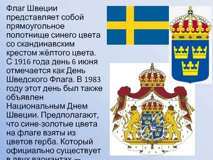 Образное название швеции окружающий мир