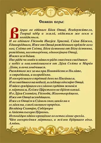 Молитва символ веры с ударениями