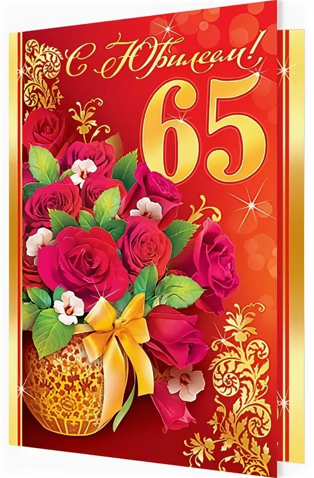 Любимый с юбилеем 65. Открытки с юбилеем 65. С юбилеем 65 лет. Поздравление с юбилеем 65. С юбилеем 65 лет сестре.