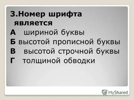 Высота строчных