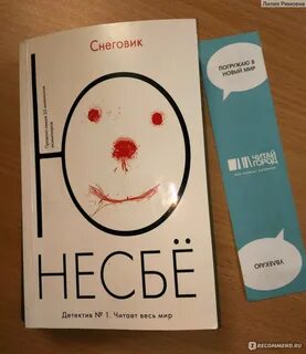 Несбе снеговик