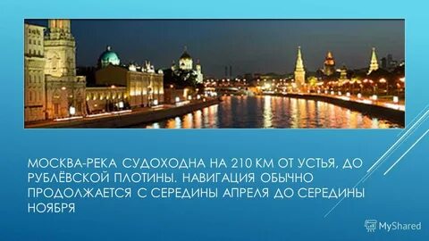 Москва река доклад