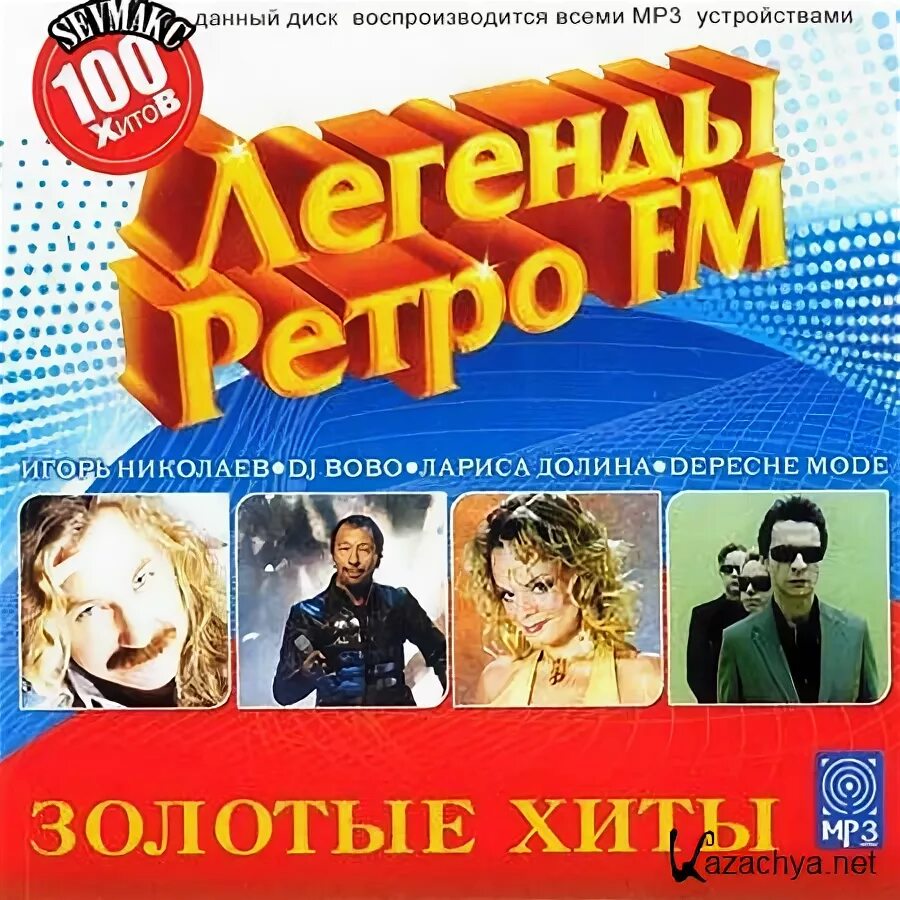 Золотые хиты. Ретро ФМ дискотека 80-90. Легенды ретро fm 2011. Хиты ретро ФМ. Сборник музыки золотые хиты