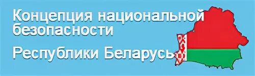 Информационная безопасность беларуси. Концепция национальной безопасности Республики Беларусь. Концепция национальной безопасности. Концепция национальной безопасности РФ. Концепция национальной безопасности картинки.