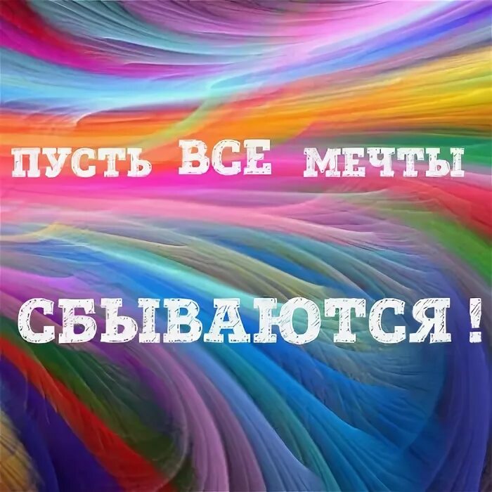 Мечты должнысбыватся. Мечты должны сбываться. Мечты сбываются. Мечты должнысбыватся. Статусы про мечты.