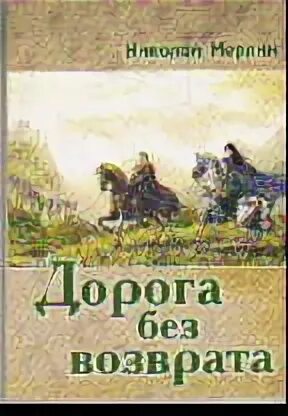 Дорога без возврата арты. Дорога без возврата Лирен.