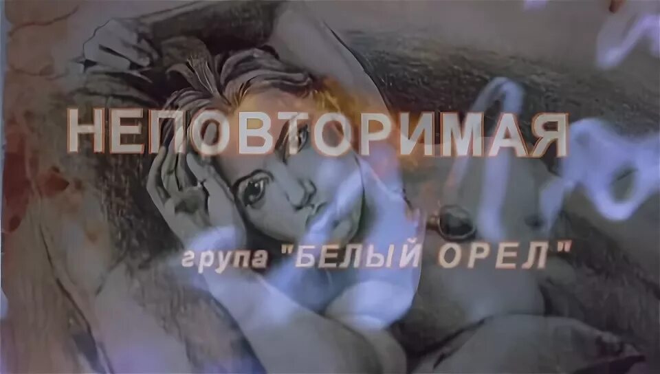 неповторимая белый орел. белый орёл песни неповторимая. неповторимая белый орел. белый орел неповторимая. белый орел неповторимая.