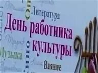 День работника культуры выставка