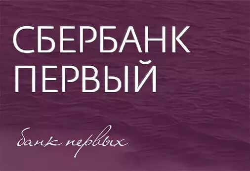 Сбербанк первый сайт. Сбербанк первый. Первый логотип Сбербанка. Сбербанк первый логотип новый. Клуб первых Сбербанк первый.