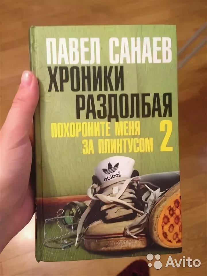 Похороните меня за плинтусом часть 2. Санаев хроники раздолбая 2. Санаев хроники раздолбая. Похороните меня за плинтусом.