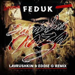 Feduk - Закрывай глаза (Lavrushkin & Eddie G Remix) - Lavrushkin, Club/Dance