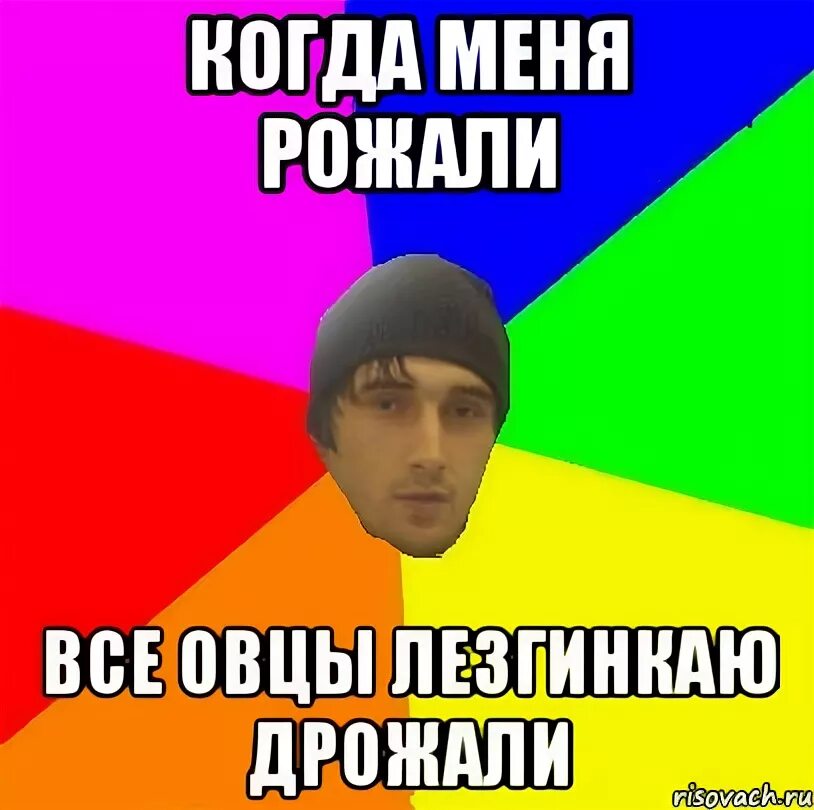 Кто пел когда меня рожали. Когда меня рожали. И что инстасамка текст. Мемы когда меня рожали. Стих меня мамочка рожала вся полиция дрожала.
