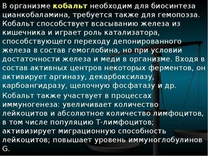 Роль кобальта в организме человека