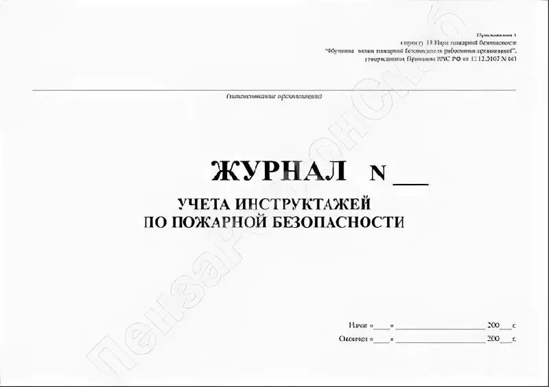 Журнал учета инструктажей по пожарной безопасности приказ МЧС РФ 645. Журнал инструктажа по пожарной безопасности приказ МЧС России 806. Журнал учета инструктажей по пожарной безопасности МЧС. Журнал пожарного инструктажа приказ 645. Пожарная безопасность 645 от 12.12 2007