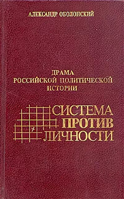 История русской драмы. Оболонский книги. Драма русской истории.