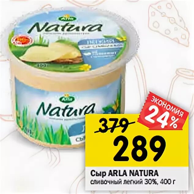 Арла натура легкий 400 гр. Сыр Арла натура сливочный легкий 30 400г. Arla Natura сыр. Arla Natura сыр легкий. Легкий сливочный сыр