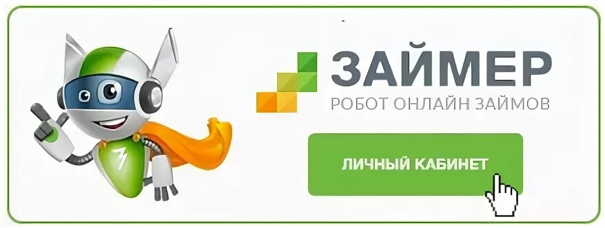 Займер лк