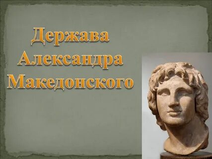 Рассказ о александре македонском 5 класс