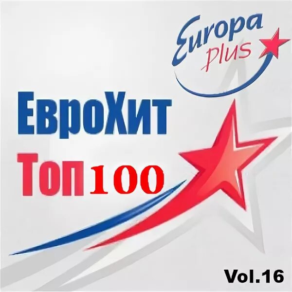 Еврохит топ 100