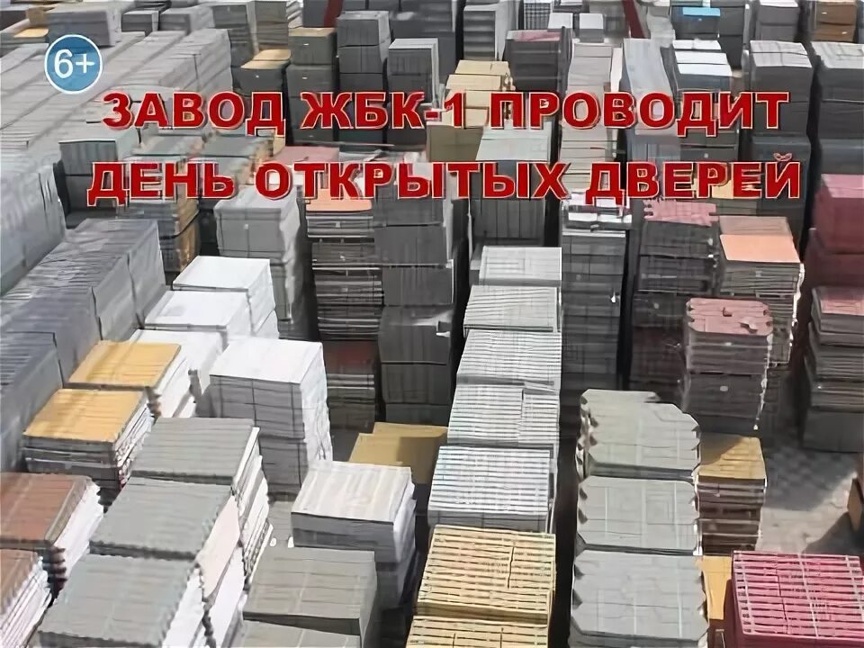 Плитка тротуарная жбк 1 белгород цена прайс. Корпорация ЖБК 1. Завод ЖБК-1 Белгород. ЖБК плитка. ЖБК-1 Белгород тротуарная плитка.