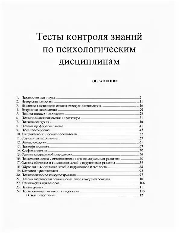 Тесты по дисциплине психология. Тест по психологии возрастная психология. Контроль знаний по дисциплине психология.