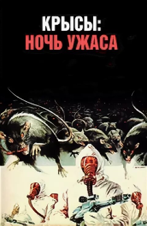 Крысы ночь. Крысы ночь. Крысы ночь. Крысы ночь. Крысы ночь.