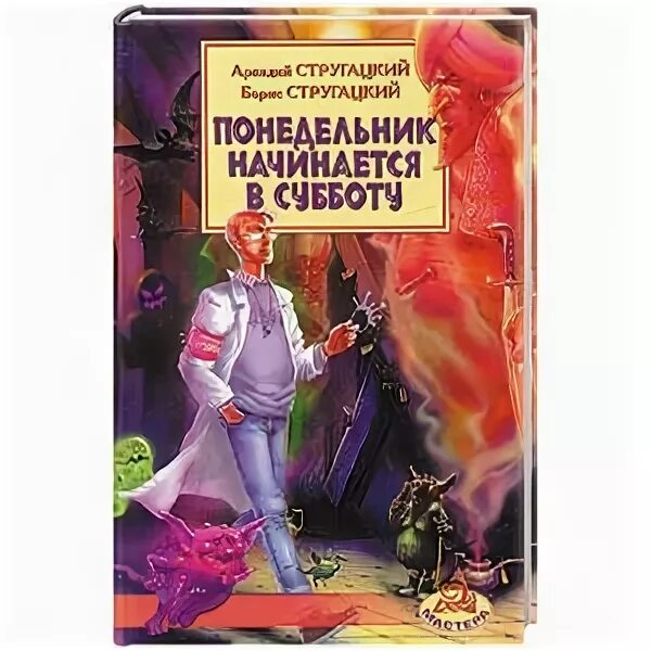 Понедельник начинается в субботу книга. Стругацких (1965). Понедельник начинается в субботу. Понедельник начинается в субботу слушать. Понедельник начинается в субботу.