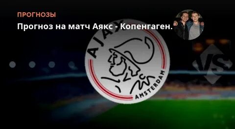 Прогноз на матч аякс
