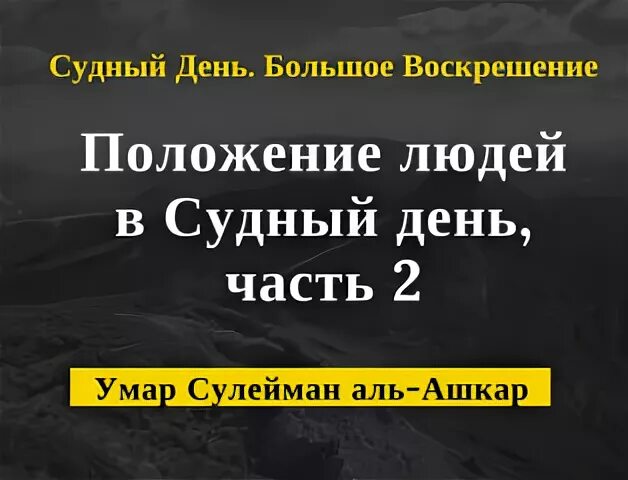 Судный день. Положение людей в Судный день. Долг в Судный день. Таблица Судного дня.