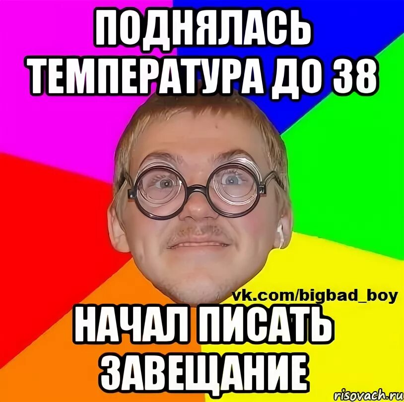 Завещание мемы. Несите завещание Мем. Температура 38 мемы. Написал завещание мемы.