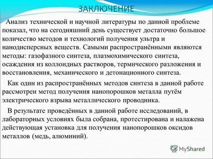 Анализ в заключении будут