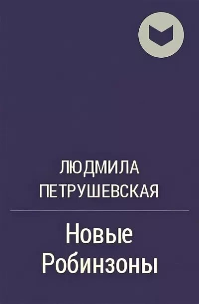 Новые робинзоны содержание. Новые робинзоны содержание