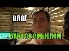 Баню влог