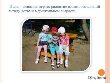 Влияние игр на детей дошкольного возраста