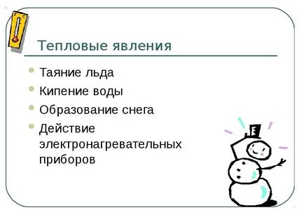 Теплота явления