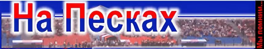Пески цска гостевая